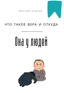 Что такое вера и откуда она у людей — Евгений Клычев