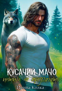 Кусачий мачо. Интим не предлагать — Ирина Колка