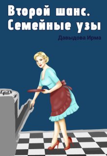 Второй шанс. Семейные узы — Ирма Давыдова