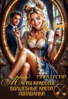 Магия красоты. Волшебные кисти попаданки — Мира Гретли