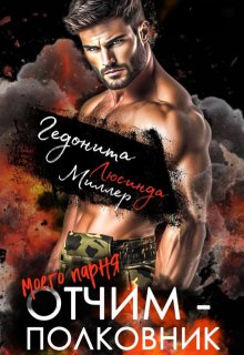 Отчим моего парня — полковник — Люсинда Миллер