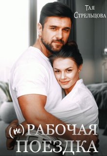 (не) Рабочая поездка — Тая Стрельцова