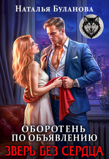 Оборотень по объявлению. Зверь без сердца — Наталья Буланова