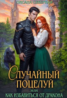 Случайный поцелуй, или как избавиться от дракона — Оксана Северная