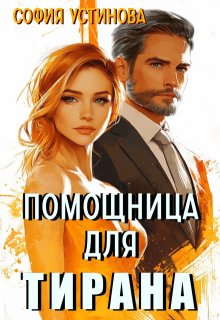 Помощница для Тирана — София Устинова