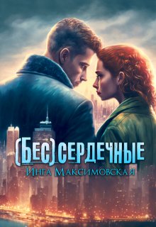 (бес)сердечные — Инга Максимовская