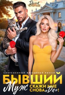 Бывший муж. Скажи мне снова «да»! — Даша Черничная