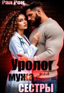 Уролог для мужа сестры — Рая Рок