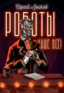 Роботы наше — всё! — Сергей Лысков
