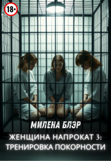 Женщина напрокат 3: тренировка покорности — Милена Блэр