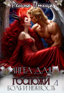 Ангел для госпожи. Эпизод 4. Боль и нежность — Регина Птица