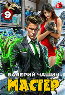 Мастер 9 — Валерий Чащин