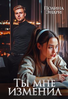 Ты мне изменил — Полина Эндри
