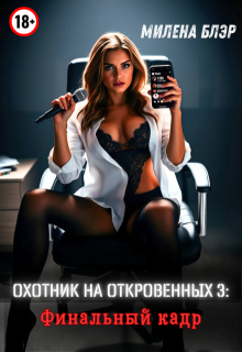 Охотник на откровенных 3: Финальный кадр — Милена Блэр