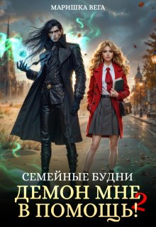 Семейные будни: демон мне в помощь 2 — Маришка Вега