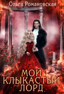Мой клыкастый лорд — Ольга Романовская