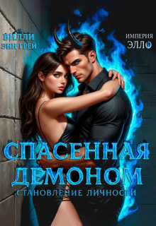 Спасенная демоном. Становление личности — Вилли Энн Грей