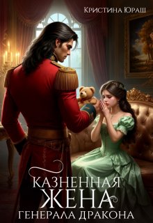 Казненная жена генерала дракона — Кристина Юраш