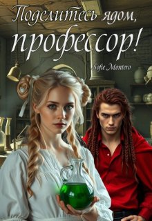 Поделитесь ядом, профессор! — Sofie Montero