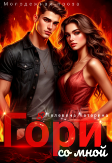 Гори со мной — Пелевина Катерина
