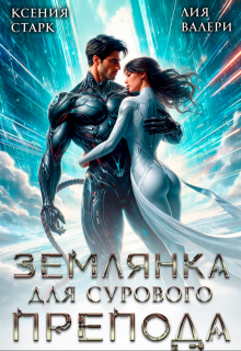 Землянка для сурового препода — Ксения Старк