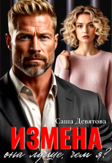 Измена. Она лучше, чем я? — Саша Девятова