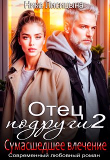 Отец подруги 2. Сумасшедшее влечение — Ника Лисицына