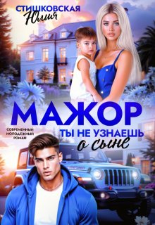 Мажор. Ты не узнаешь о сыне — Юлия Стишковская
