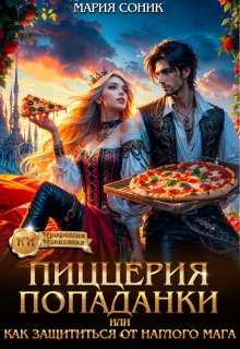 Пиццерия попаданки или как защититься от наглого мага — Мария Соник
