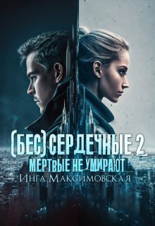 (бес)сердечные 2. Мертвые не умирают — Инга Максимовская
