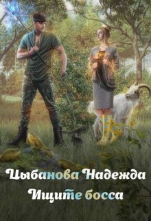 Ищите босса — Цыбанова Надежда