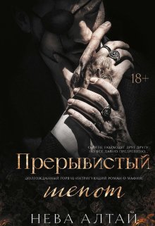 Прерывистый шепот — Издательство Феникс