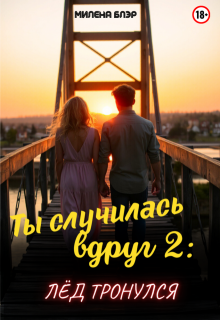 Ты случилась вдруг 2: Лед тронулся — Милена Блэр