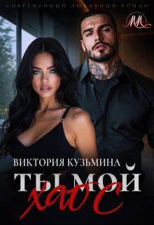 Ты мой хаос — Виктория Кузьмина