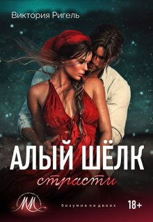 Алый шёлк страсти — Виктория Ригель