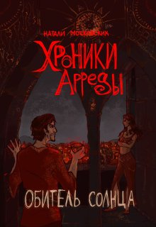 Хроники Арреды: Обитель Солнца — Натали Московских