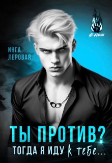 Ты против? Тогда я иду к тебе… — Инга Леровая