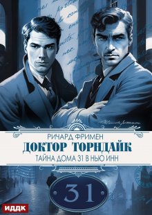 Доктор Торндайк. Тайна дома 31 в Нью Инн — ИДДК