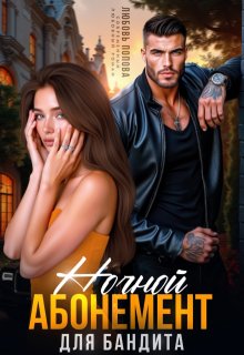 Ночной абонемент для бандита — Любовь Попова