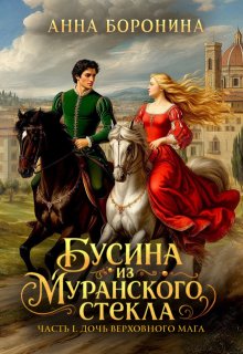 Бусина из муранского стекла. Дочь верховного мага — Анна Боронина