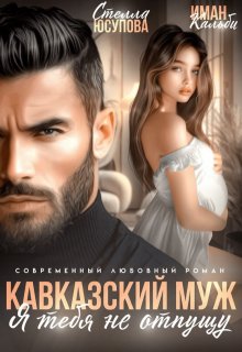 Кавказский муж. Я тебя не отпущу — Иман Кальби