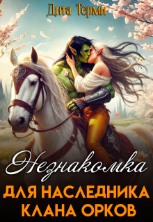 Незнакомка для наследника клана орков — Дита Терми