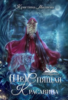 (не)спящая Красавица — Кристина Миляева