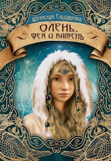 Олень, фея и камень (пять камней — 3) — Елизавета Шумская