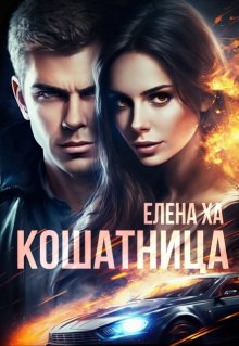 Кошатница — Елена Ха