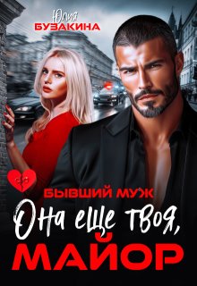 Она еще твоя, майор — Юлия Бузакина