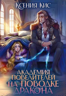 Академия повелителей. На поводке дракона — Ксения Кис
