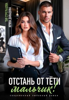 Отстань от тети, мальчик! — Ирина Давыдова