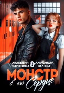 Монстр в её сердце — Салиева Александра