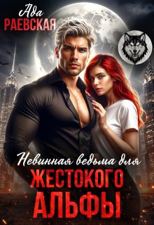 Невинная ведьма для жестокого альфы — Ада Раевская